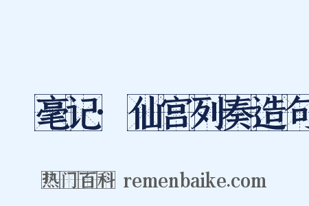 綵毫记·仙宫列奏造句是什么意思的图片